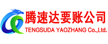 陆丰腾速达讨债公司